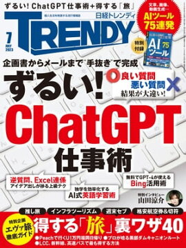 日経トレンディ 2023年7月号 [雑誌] 