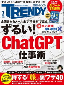 日経トレンディ 2023年7月号 [雑誌] 【電子書籍】