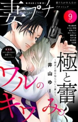 妻プチ 2025年9月号(2025年8月8日発売) 