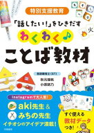 特別支援教育　「話したい！」をひきだす　わくわく♪ことば教材 【電子書籍】[ 秋元瑞帆 ]