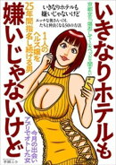 いきなりホテルも嫌いじゃないけど★エッチな奥さん・ＯＬたちと仲良くなる５０の方法★京都女「堪忍して〜」をベッドで聞きたい★出会いアプリでオトした女★１人の嬢を２５年間指名し続ける男★裏モノＪＡＰＡＮ