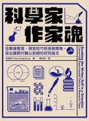 科學家．作家魂：從數據整理、撰寫技巧到投稿策略，寫出讓期刊難以拒絕的研究論文
