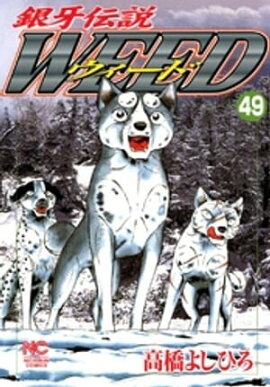 銀牙伝説ウィード 49 