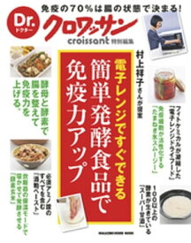 Dr.クロワッサン　簡単発酵食品で免疫力アップ【電子書籍】[ マガジンハウス ]