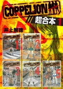 ＣＯＰＰＥＬＩＯＮ　超合本版（１）