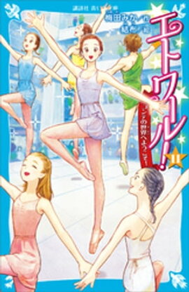 エトワール！（１１）　コンテの世界へようこそ！ 