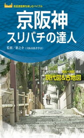 京阪神スリバチの達人'23 【電子書籍】[ 昭文社 ]