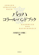 バッハ　コラール・ハンドブック