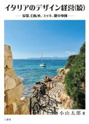 イタリアのデザイン経営（続） ー家電，自転車，ヨット，靴の事例ー