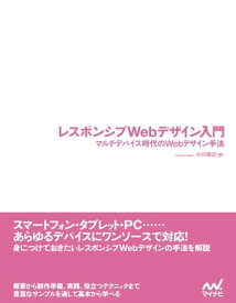 レスポンシブWebデザイン入門 マルチデバイス時代のWebデザイン手法【電子書籍】[ 小川 裕之 ]