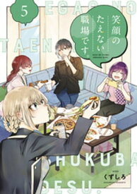 笑顔のたえない職場です。（5） 【電子書籍】[ くずしろ ]