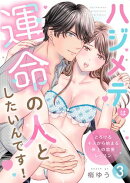 ハジメテは運命の人としたいんです！〜とろけるキスから始まる極上の恋愛レッスン〜第3話