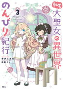 【期間限定　無料お試し版】転生大聖女の異世界のんびり紀行（３）