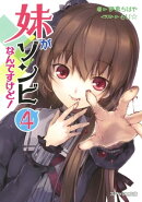 妹がゾンビなんですけど！ 4