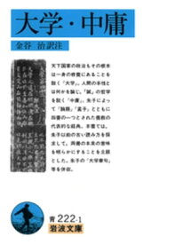 大学・中庸【電子書籍】[ 金谷治 ]