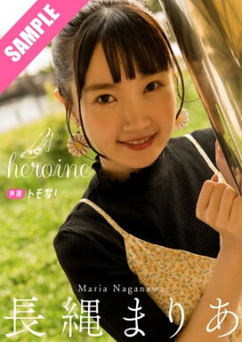 【デジタル限定】長縄まりあフォトブック「heroine」 立ち読み