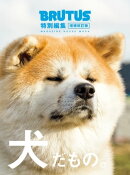 BRUTUS特別編集　増補改訂版 犬だもの。