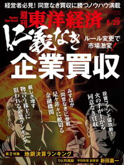 週刊東洋経済 2024年6月29日号