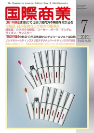 月刊 国際商業 2019年7月号 越境ECで仕掛け国内外の需要を取り込む【電子書籍】[ 国際商業編集部 ]