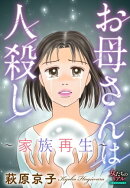 お母さんは人殺し〜家族再生〜