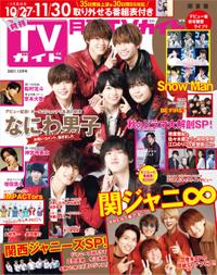 月刊TVガイド2021年12月号関東版