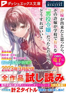 ダッシュエックス文庫DIGITAL 2023年3月配信全作品試し読み 