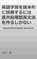 英語学習を抜本的に改善するには逐次処理型英文法を作るしかない