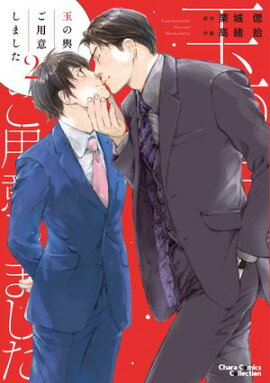 【期間限定　無料お試し版　閲覧期限2026年7月23日】玉の輿ご用意しました（２）【SS付き電子限定版】 