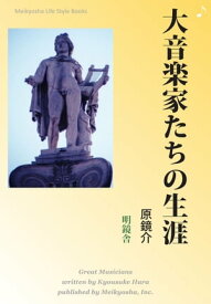 大音楽家たちの生涯【電子書籍】[ 原鏡介 ]