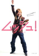 ムッシュ！