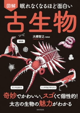 眠れなくなるほど面白い 図解 古生物 