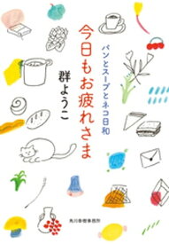 今日もお疲れさま　パンとスープとネコ日和【電子書籍】[ 群ようこ ]