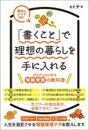 「書くこと」で理想の暮らしを手に入れる〜ゼロからはじめる情報発信の教科書