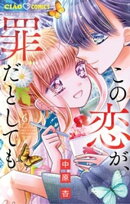 この恋が、罪だとしても（６）