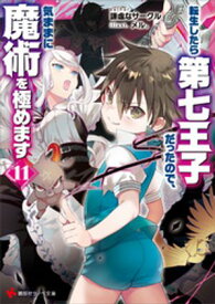 転生したら第七王子だったので、気ままに魔術を極めます11【電子書籍】[ 謙虚なサークル ]