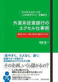 外資系投資銀行のエクセル仕事術【電子書籍】[ 熊野整 ]