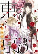 【電子オリジナル】ちょー東ゥ京3 〜月の光ワルツ〜