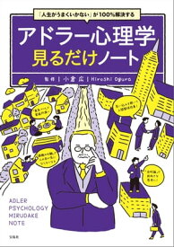 「人生がうまくいかない」が100％解決する アドラー心理学見るだけノート【電子書籍】[ 小倉広 ]