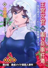 王宮女官の覗き見事件簿　～空気読まずにあなたの秘密暴きます～　単話版 第2話「暴虐メイド長殺人事件」【電子書籍】[ もり ]