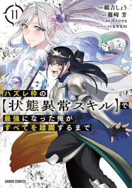 ハズレ枠の【状態異常スキル】で最強になった俺がすべてを蹂躙するまで 11 