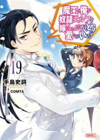【電子版限定特典付き】魔王の俺が奴隷エルフを嫁にしたんだが、どう愛でればいい？19【電子書籍】[ 手島史詞 ]