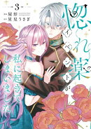 惚れ薬イベントが私に起きてしまいました 3