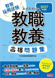 2027年度版 スイスイとける 教職教養合格問題集【電子書籍】[ TAC教員採用試験研究会 ]