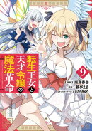 転生王女と天才令嬢の魔法革命 ９