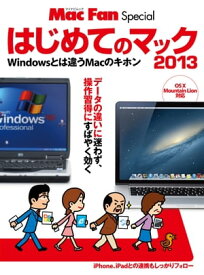 はじめてのマック 2013 Windowsとは違うMacのキホン【電子書籍】[ Mac Fan編集部 ]
