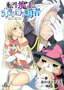 [ハレム]転生魔王とポンコツ勇者　〜魔王はカッコよく倒されたいのに、勇者がすぐ全滅しやがる〜　第6話