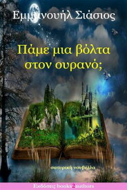 Π?με μια β?λτα στον ουραν?;【電子書籍】[ Εμμανου?λ Σι?σιο? ]