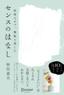 無理をせず、無駄を楽しむ センスのはなし