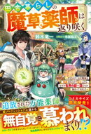 田舎暮らしの魔草薬師は返り咲く〜不正はびこる元職場を解雇されたので独立したら、なぜか各界の超一流たちが集まっ…