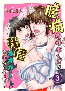 臆病ウサギちゃんは我儘オオカミくんの言いなりです!【合冊版】 / 3